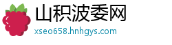 山积波委网